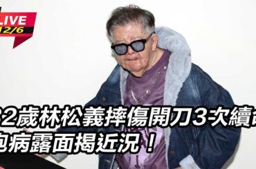 【直播完整版】82歲林松義摔傷開刀3次續命 抱病露面揭近況！｜三立娛樂星聞