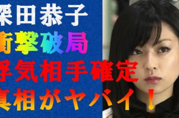 【衝撃】深田恭子が杉本宏之と結婚直前で破局の理由に驚きを隠せない…深田恭子の浮気相手の40代演出家の正体が判明した！