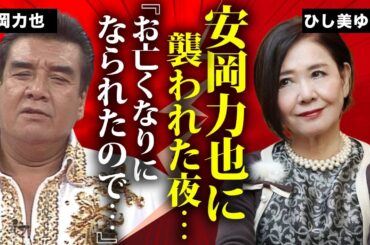 ひし美ゆり子の暴露された安岡力也に襲われた夜..."顔面崩壊"と言われる変わり果てた現在の姿に言葉を失う...『永遠の女神』と称された女優の息子の突然死...切ない交通事故の最期に涙が零れ落ちた...