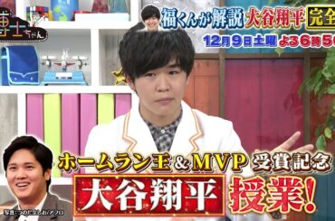 【サンドウィッチマン＆芦田愛菜の博士ちゃん】12月9日放送