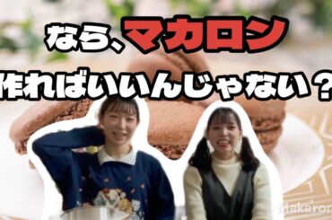 【製菓】笑い方が変な2人でマカロンを作りたい💚❤️ 【豆柴の大群】