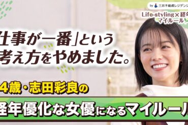 「20代が一番大切だと思ってた」小学生で芸能界入りした志田彩良が語る、"経年優化な人"になるためのマイルール