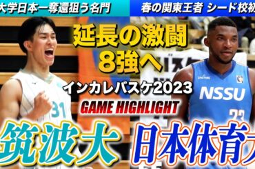 【インカレバスケ2023】筑波大vs日本体育大 延長の大接戦わずか2点差決着！ベスト8へ 王座奪還狙う名門•筑波とシード校の日体大が激突 [インカレバスケ2023]
