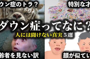 9割が知らないダウン症の雑学５選【ゆっくり解説】