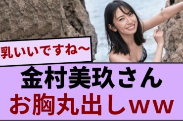 金村美玖さん、お胸丸出しｗｗｗｗｗｗｗ【坂道オタ反応集】【日向坂46 2chまとめ】#hinatazaka46 #日向坂で会いましょう #齊藤京子#ひなくり#小坂菜緒 #金村美玖 #潮紗理菜#加藤史帆