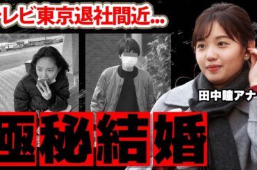 田中瞳アナが退社間近...極秘結婚も噂される現在に驚愕！『モヤさま』で有名な女子アナの学歴が衝撃的すぎた！【テレビ東京】