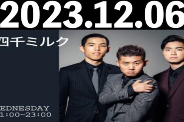 2023/12/06 四千ミルク