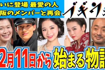 【ブギウギ】12月11日からの物語はどうなる？【朝ドラ】趣里 草彅剛