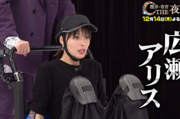 「夜会カジノ」広瀬アリスが体張りまくりSP！12月14日(木)よる10時『櫻井・有吉THE夜会』