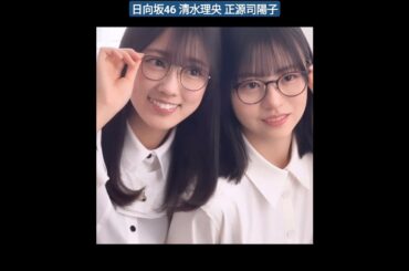 日向坂46 清水理央 正源司陽子 カップスター りおたむとしょげこ 四期生 #二人で初めてのパッケージ撮影も #息がぴったりでたのもしい来年の二人からも目が離せない