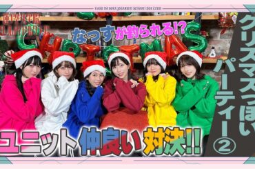 「せーので！はすのそら！」#35 クリスマスっぽいパーティー②