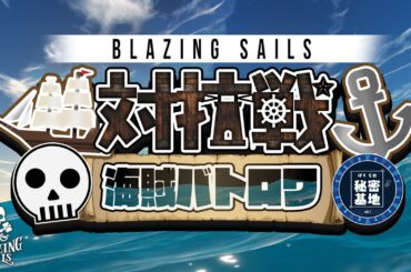 【 #ぼくきち 】Blazing Sailsという神ゲー久しぶりだー！！【 #blazingsails 】