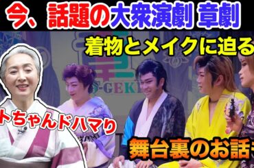大衆演劇の着物👘のギモンに迫る❗️派手な衣装はどこで入手⁉️役者はみんな着付けができるの❓あまり知られていない大衆演劇の常識にサトちゃん仰天！【着物・サト流#93】