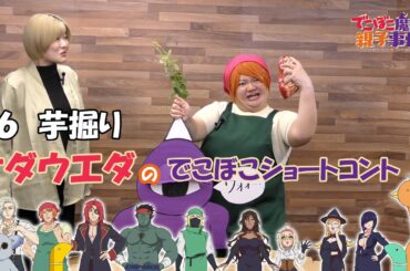 オダウエダ × でこぼこ魔女の親子事情｜でこぼこショートコント#6