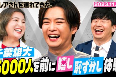 【激レアさん】千葉雄大 5000人を前に嬉し恥ずかし体験！/2023.11.27 放送