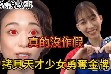 不是劇本! 打臉專家的「節目破壞者」，擁有極限天賦的天才日本少女「森川葵」的學習速度有多扯?以為隨便玩玩還真的給她拿到金牌!｜阿先說故事