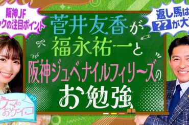 【福永祐一が２歳戦の攻略法を指南】菅井友香のウマのおケイコ#９　阪神ジュベナイルフィリーズ