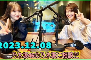 乃木坂46の乃木坂に相談だ  .清宮レイ,松尾美佑 2023.12.08 #141 美しい巻き巻きたまご、皆さん見てくれましたか??