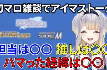 初マロ雑談でアイマスを語る栞葉るり【栞葉るり/にじさんじ切り抜き】