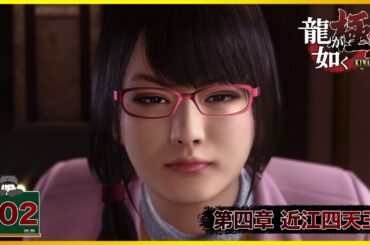 #02  き、キミは！！？ 「 龍が如く極2 」