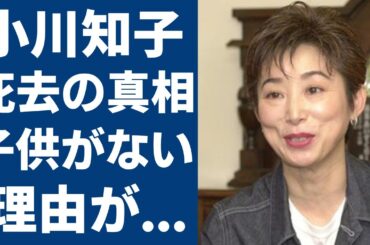 小川知子の訃報の真相...「幸福の科学」高額寄附し子供を作らなかった結婚歴に一同驚愕...！『忘れていいの』で大ヒットした女優が大物女優を"イジメ"ていた実態に言葉を失う...