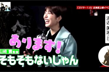 マイナス３度に浜辺美波が奪われた○○をディスる山崎貴「ゴジラ－1.0」神木隆之介 北海道上陸！※オーディション応援動画
