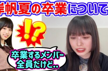 岸帆夏の卒業について本音を語る髙橋未来虹【文字起こし】日向坂46