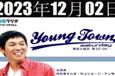ＭＢＳヤングタウン　土曜日 [明石家さんま、村上ショージ、飯窪春菜、横山玲奈（モーニング娘。’23）、生田衣梨奈（モーニング娘。’23）] 2023年12月02日