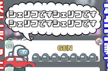 【AmongUs傑作選】シェリフ「初手吊りなう」【GEN視点】【20231206】