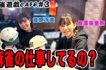 【麻雀遊戯CAFE】麻雀の仕事してるの？[ゲスト:篠原冴美、長澤茉里奈]