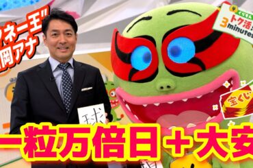 “マネー王”西岡アナ 自由奔放な小室・岸本に頼られアドバイス〈くらもんのトク活！「宝くじは一粒万倍日×大安」〉【めざまし８】