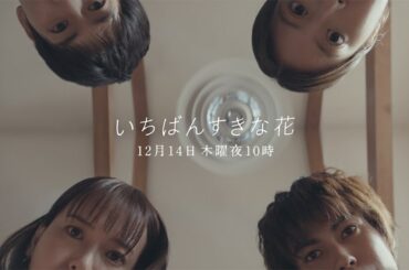【NEW】『いちばんすきな花』第10話予告