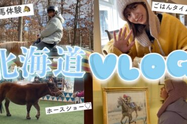 【vlog】北海道に行ってきました⛄️❄️