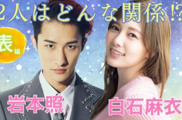 【占い】第662回岩本照さん、白石麻衣さん、2人の関係は！？算命学で占います🔮＃占い＃算命学＃SnowMan#岩本照＃目黒蓮＃白石麻衣