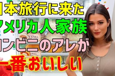 【海外の反応】「病気の母を元気づけたい…」→母のために日本旅行にやって来たアメリカ人家族→買い物に立ち寄ったコンビニで彼女たちが感動した食べ物とは？