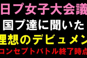 国プ達の理想のデビューメンバーってどんな感じなの？理由も聞いてみた！【日プ女子】 [PRODUCE 101 JAPAN THE GIRLS]