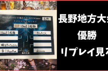 11/26長野地方大会優勝リプレイ振り返り【Shadowverse】