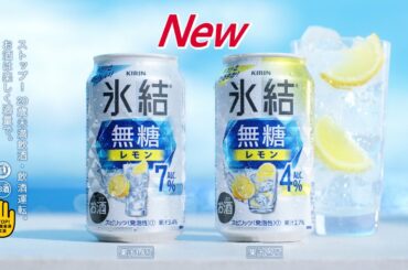 氷結無糖　好きだ篇　15秒