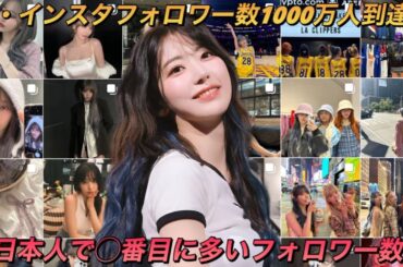 【LE SSERAFIM】日本人で数人しかいな1000万人越えのフォロワー数に到達したセラフィムの宮脇咲良