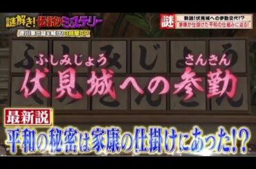 謎解き!伝説のミステリー 2023年12月8日 徳川家の謎がわかる12の神社仏閣SP FULL SHOW 【HD】