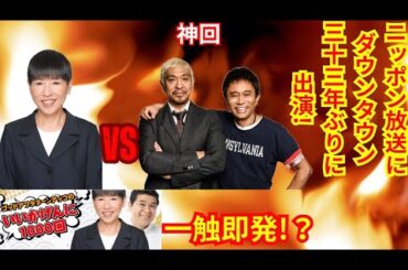 傑作集　和田アキ子vsダウンタウン!？　一触即発‼️　ゴットアフターヌーンアッコのいいかげんに1000回　