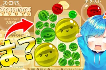 は? バグで壊れてしまったスイカゲームが想像を絶するヤバさなんだけどWWWWW ダブルスイカ出し放題でこれは神すぎる・・・。【スイカゲーム】
