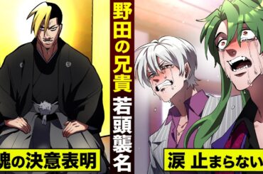 【漫画】野田の兄貴…若頭を襲名。天羽組全員…涙が止まらない。