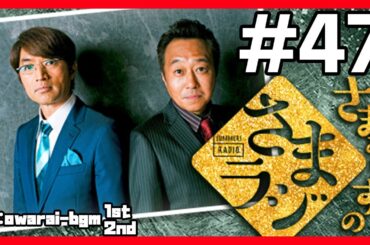 🔴【さまぁ～ずのさまラジ】 #47 作業用BGM【睡眠・勉強・聞き流し】