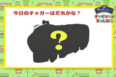 今日のチャガーはだれかな？【チャギントンちゃんねる】