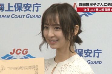 【速報】篠田麻里子さんに感謝状 海保、118番広報貢献で