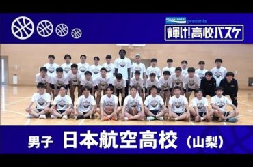 日本航空高校│POCARI SWEAT presents「輝け！高校バスケ」│2023年12月3日放送『BS12 Bリーグ中継 2023-24』
