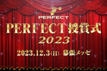 2023PERFECT授賞式「表彰選手 受賞の言葉」