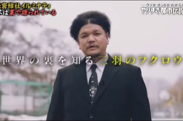 やりすぎ都市伝説 #03　【予言ＵＦＯ宇宙人…禁断のオカルトＳＰ】ＩＮＩももクロ呂布  Full Show HD 1080