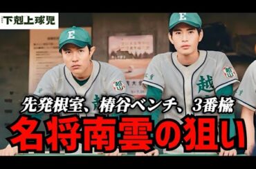 【下剋上球児】8話 南雲のスタメン変更！格下が格上に勝つための条件【鈴木亮平】【黒木華】